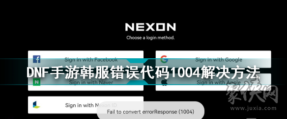 dnf手游韩服1004怎么办（1004错误代码解决方法）