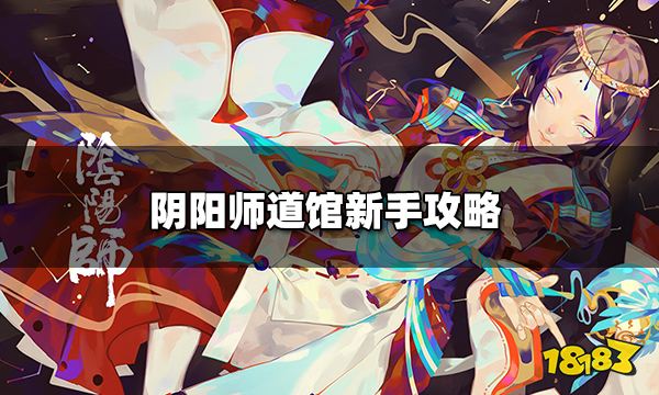 阴阳师道馆道_阴阳师道馆克制彼岸花攻略萌新必看