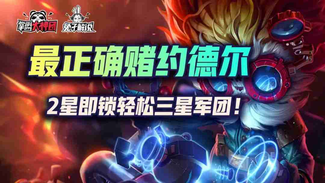 云顶之弈S6最正确的赌约德尔姿势，2星立锁，无脑三星前二