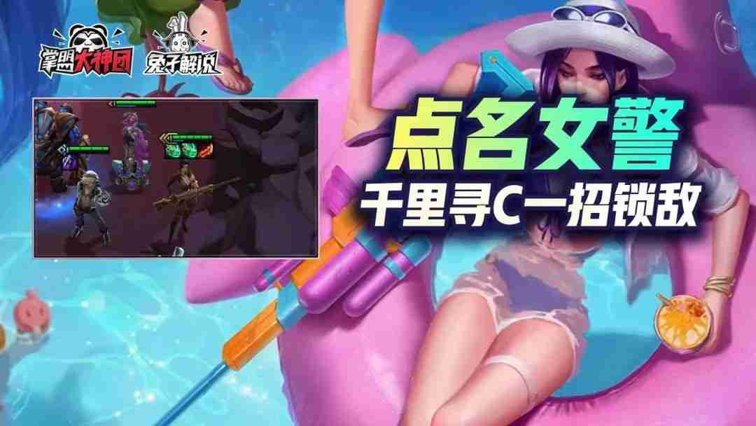 云顶之弈：S6极致快乐点名女警，千里寻C，一招锁敌