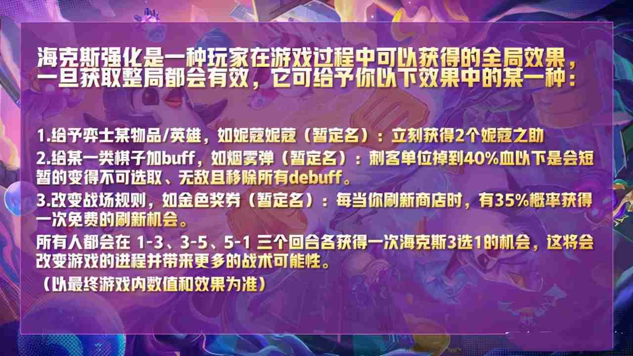 云顶之弈：S6版本即将更新，海克斯强化是亮点，豪侠羁绊必上热门