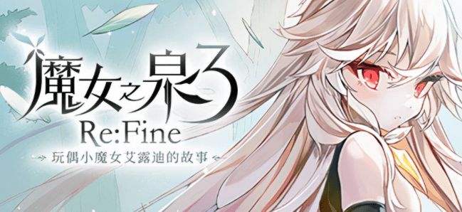 《魔女之泉3 Re:Fine》集探索、养成、战斗、收集元素于一身