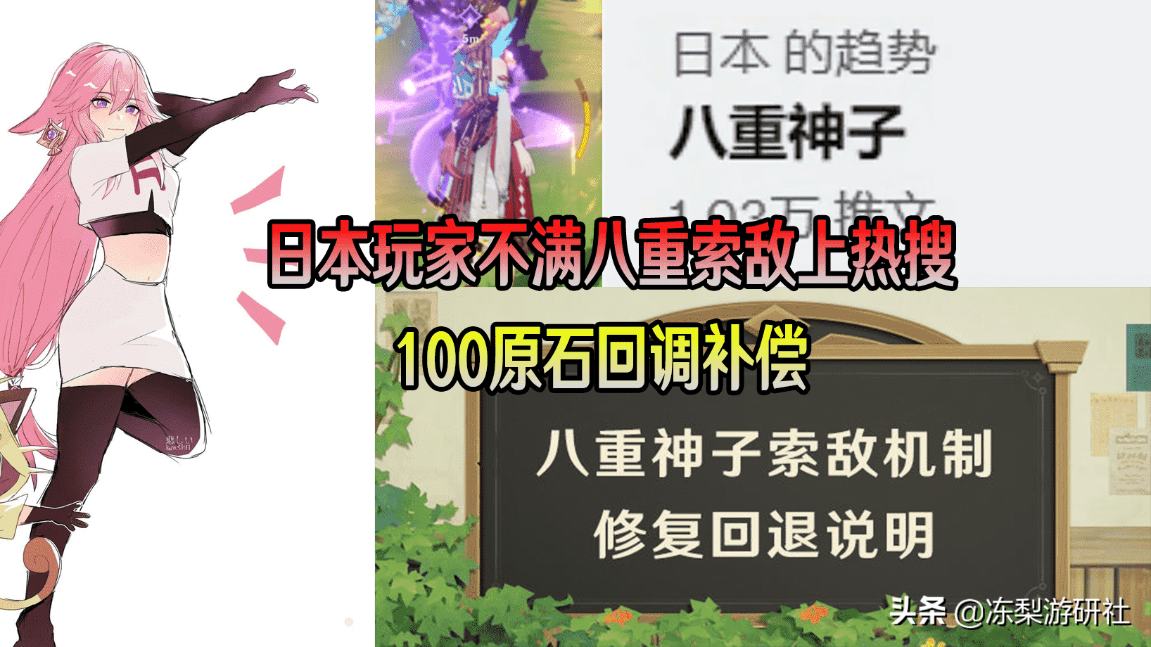 原神：日本玩家不满八重索敌上热搜，100原石回调补偿，太魔幻