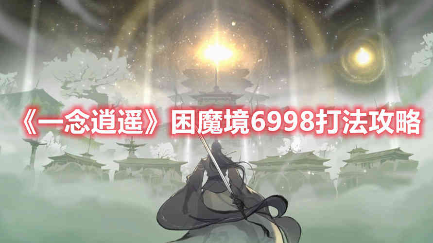 《一念逍遥》困魔境6998打法攻略