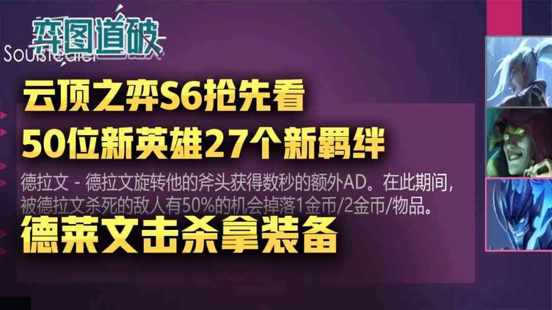 云顶之弈S6抢先看，50位新英雄27个羁绊，德莱文击杀爆装备