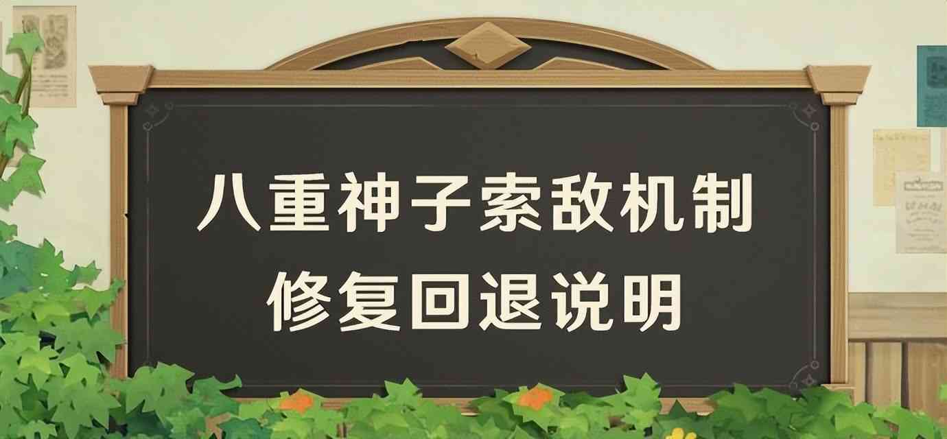 原神：补偿100原石！八重神子E技能“回退”，玩家：建议回炉重造