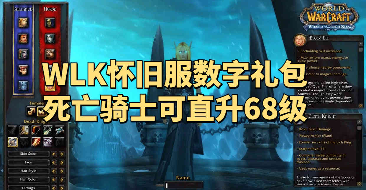 官方发布魔兽世界WLK怀旧服礼包调查问卷，死亡骑士也能直升68级