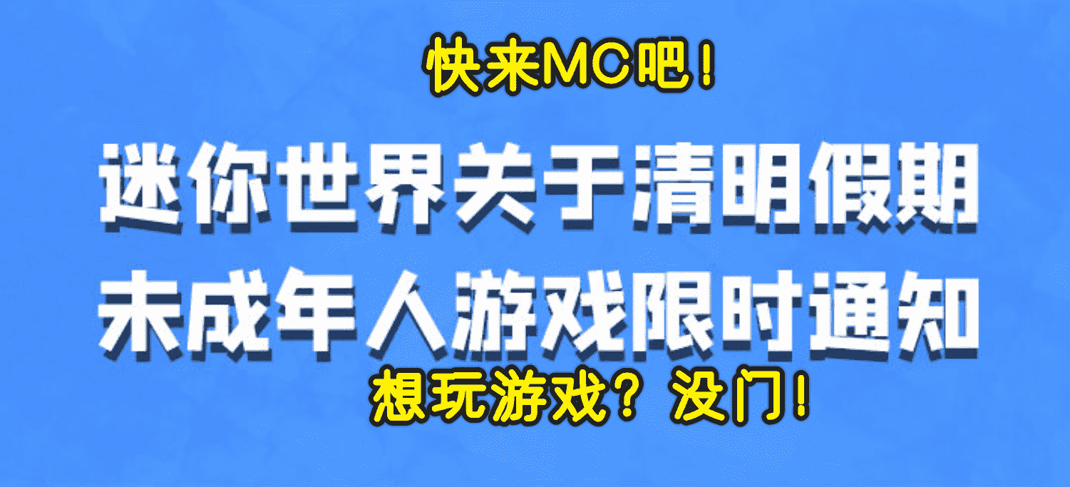 迷你世界六周年玩家骤减，未成年每天只1小时，网友：MC不限时