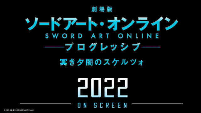 继10月30日新剧场版后，官方宣布《刀剑神域》2022年剧场版动向