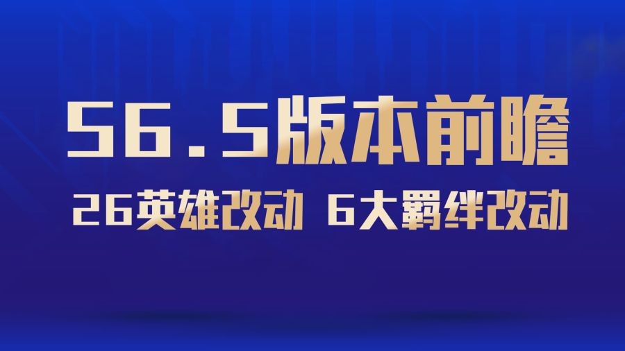 云顶S6.5试玩一周感受，海克斯科技分外抢眼，LOL英雄一网打尽