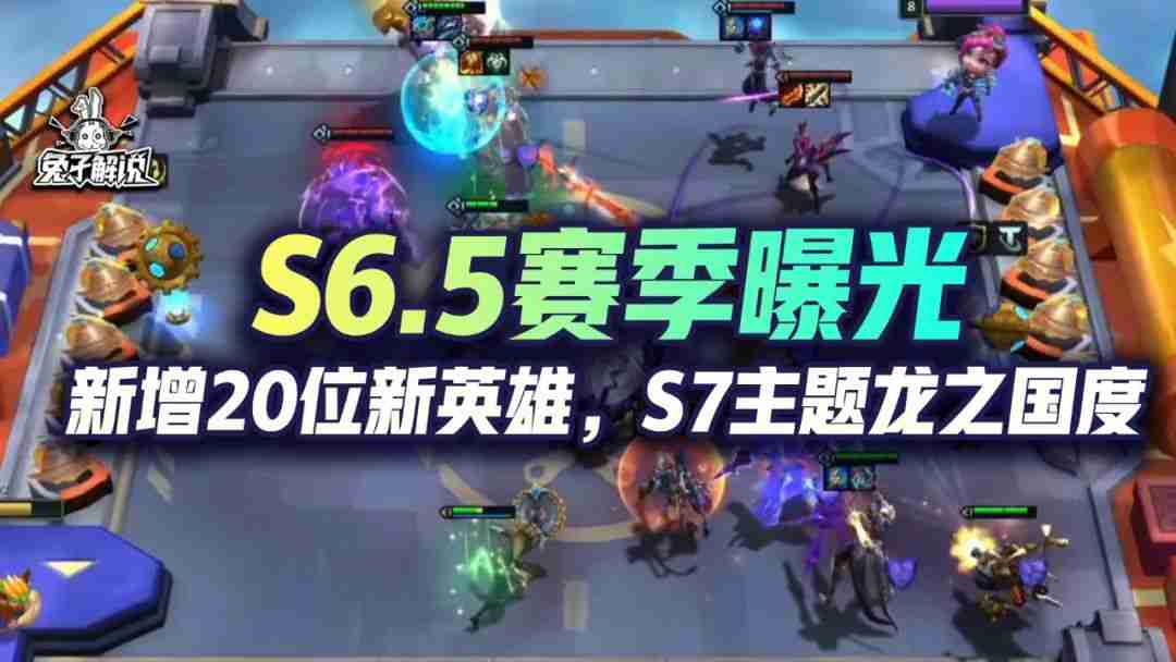 云顶S6.5霓虹之夜曝光，20位新英雄加入，S7主题龙之国度