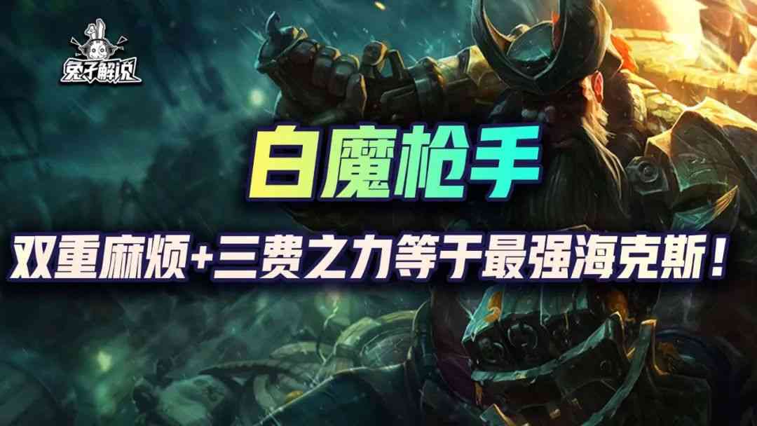 云顶S6.5:双重麻烦 三费之力等于最强海克斯！白魔枪手赛纳双转