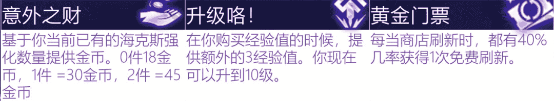 云顶S6.5赛季海克斯全解析，220种变化局局不一样