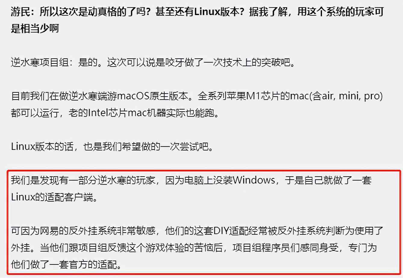 逆水寒钻尖上头？做MAC版客户端后，还专做Linux版，这次要一起上